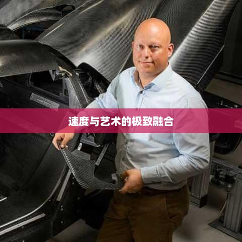 科尼赛克Agera，速度与艺术的极致融合