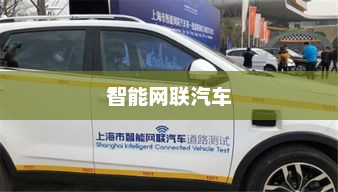 赛博汽车时代，我国智能网联汽车路测牌照发放与长安汽车积极布局概况