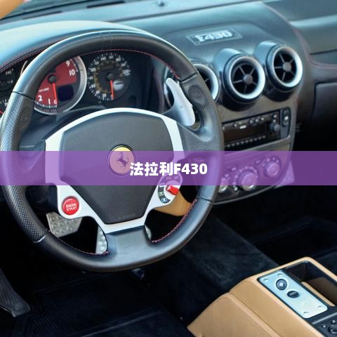 法拉利F430，经典跑车魅力与最新报价解析
