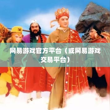 藏宝阁与网易游戏官方平台的独特交易魅力