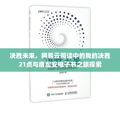 决胜未来，网易云阅读中的我的决胜21点与唐宏安电子书之旅探索