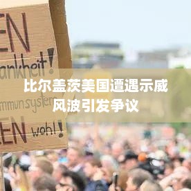 比尔盖茨美国遭遇示威风波引发争议