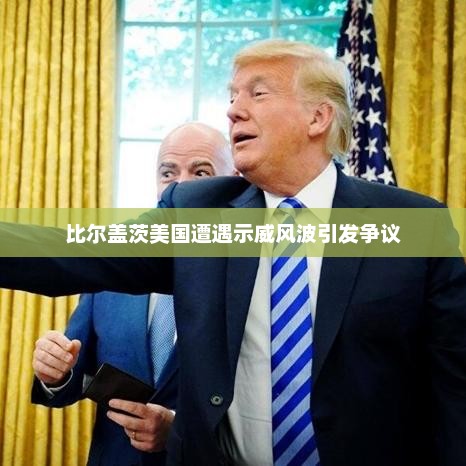 比尔盖茨美国遭遇示威风波引发争议
