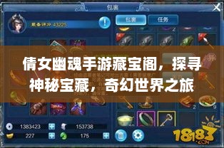 倩女幽魂手游藏宝阁，探寻神秘宝藏，奇幻世界之旅