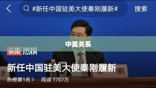 中美关系，稳定与和平的展望，严正警告与共同发展的前景