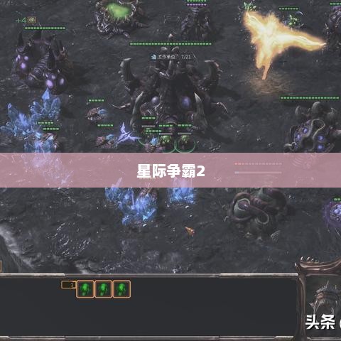 星际争霸2，查尔星港与星际社区共创辉煌篇章——虚空之遗的辉煌篇章