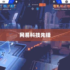 网易科技先锋力量方唯引领未来科技潮流