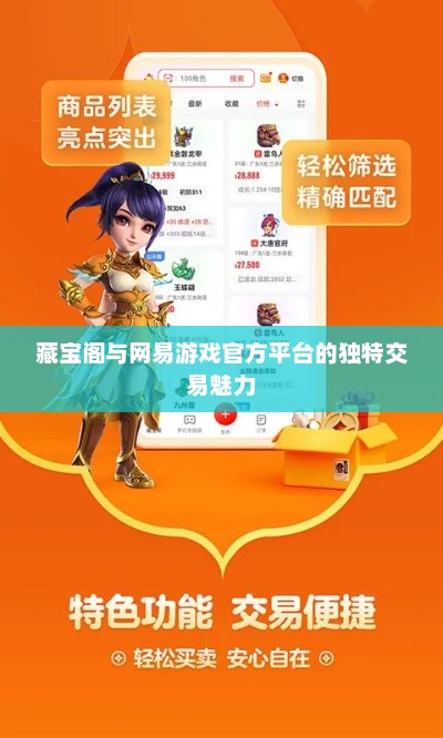 藏宝阁与网易游戏官方平台的独特交易魅力