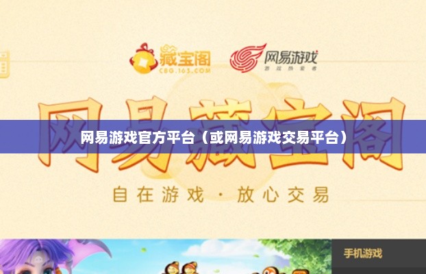 藏宝阁与网易游戏官方平台的独特交易魅力