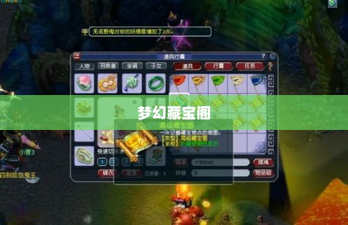 梦幻藏宝阁，神秘宝藏的奇幻探险之旅