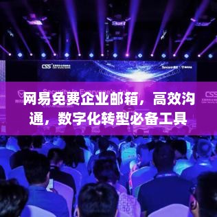网易免费企业邮箱，高效沟通，数字化转型必备工具