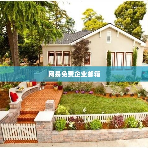 网易免费企业邮箱，高效沟通，数字化转型必备工具
