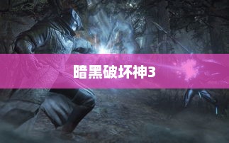 暗黑破坏神3，夺魂之镰与凯恩之角的神秘冒险之旅