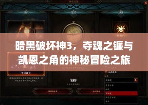 暗黑破坏神3，夺魂之镰与凯恩之角的神秘冒险之旅