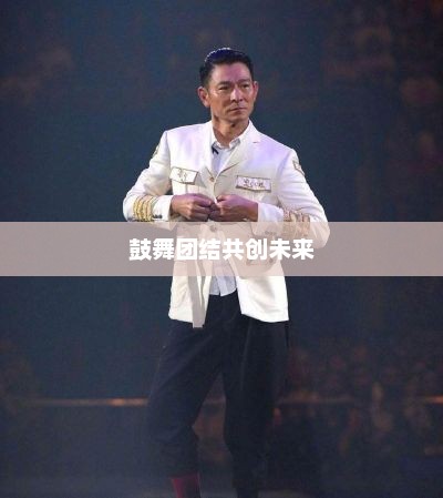 刘德华鼓舞港人，团结共创未来