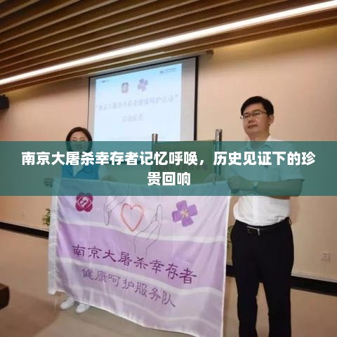 南京大屠杀幸存者记忆呼唤，历史见证下的珍贵回响