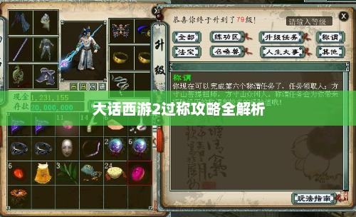 大话西游2过称攻略全解析