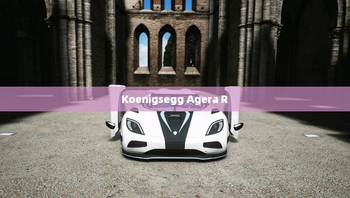 Koenigsegg Agera R，速度与艺术的极致融合