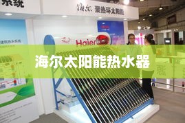 海尔太阳能热水器，绿色能源的领先选择