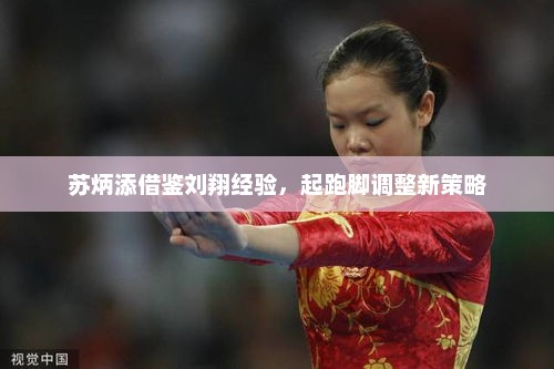苏炳添借鉴刘翔经验，起跑脚调整新策略