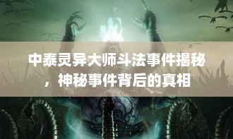 中泰灵异大师斗法事件揭秘，神秘事件背后的真相