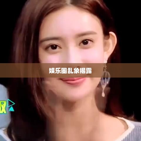 倪萍揭露娱乐圈乱象，呼唤真实与正义的声音震彻行业！