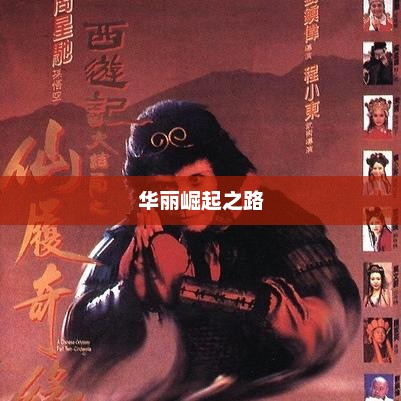 吴孟达，从银幕小人物到影坛巨星的华丽崛起之路