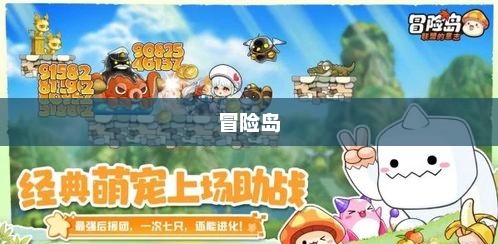 冒险岛香飘飘，奇幻与美味的冒险之旅