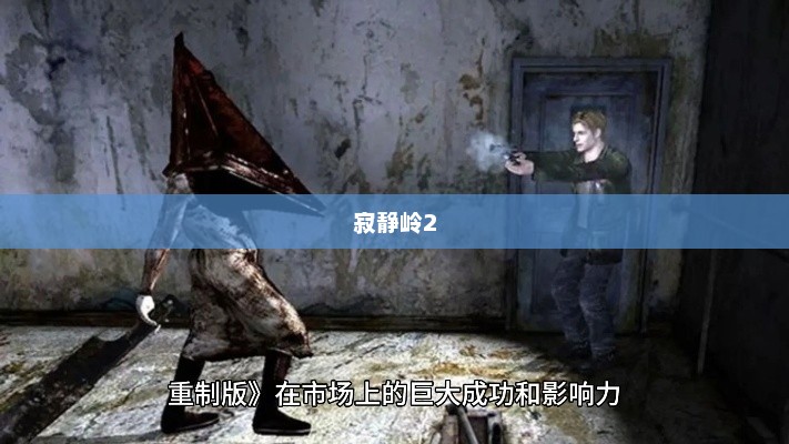 寂静岭2剧情深度解析