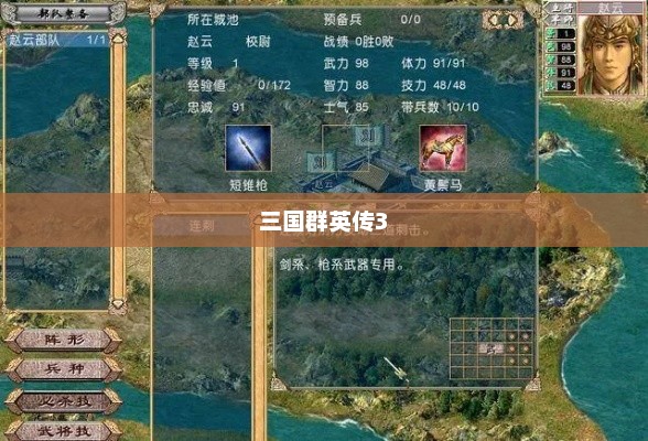 三国群英传3，赵云勇冠天下传奇