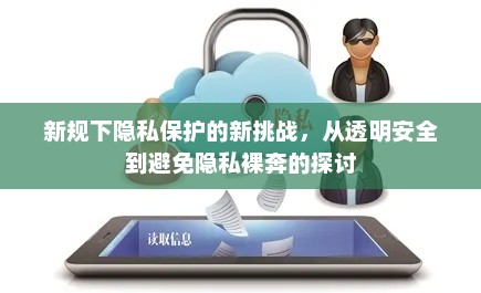 新规下隐私保护的新挑战，从透明安全到避免隐私裸奔的探讨