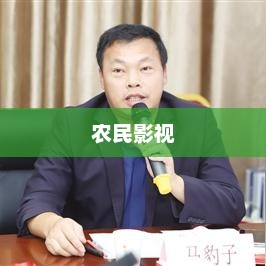 农民影视VIP电视剧免费观看，文化与生活的完美融合