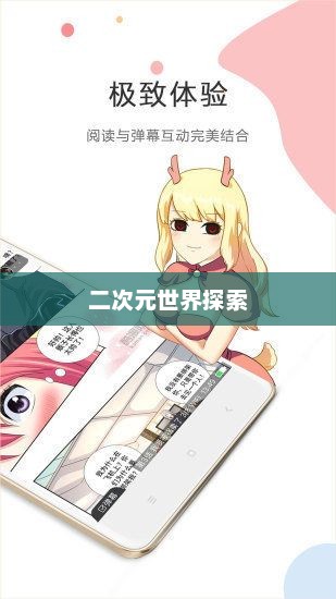 皮皮动漫，二次元世界的魅力探索之旅