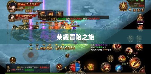 传奇合击SF，荣耀冒险之旅探索无尽辉煌