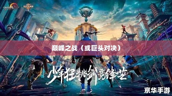 电子竞技巨头对决，eHome与Navi的巅峰之战