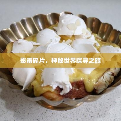 影霜碎片，神秘世界探寻之旅
