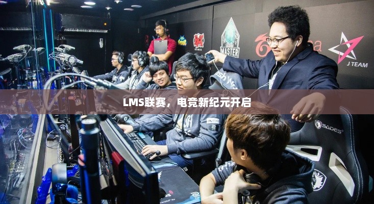 LMS联赛，电竞新纪元开启