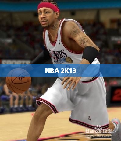 篮球热血，NBA 2K13中的空接战术巅峰运用