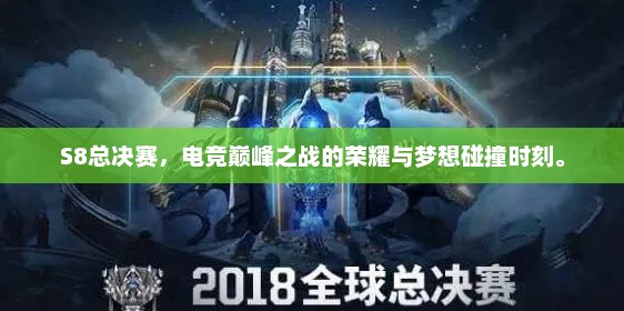 S8总决赛，电竞巅峰之战的荣耀与梦想碰撞时刻。
