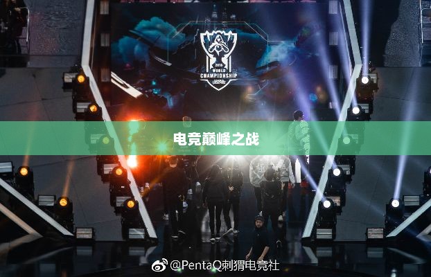 S8总决赛，电竞巅峰之战的荣耀与梦想碰撞时刻。