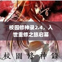 校园修神录2.4，入世重修之旅启幕
