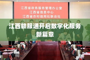 江西赣服通开启数字化服务新篇章
