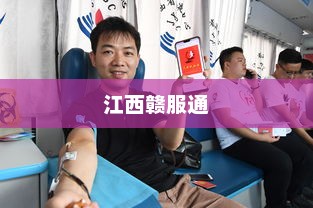 江西赣服通开启数字化服务新篇章
