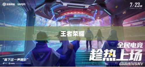 央视点名下的电竞新纪元，王者荣耀引领潮流