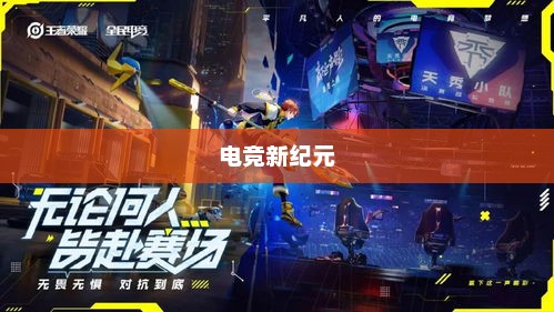 央视点名下的电竞新纪元,王者荣耀引领潮流 央视点名下的电竞新纪元,王者荣耀引领潮流