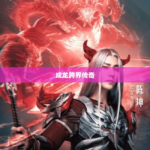 斗罗大陆与成龙，跨界传奇的交融之旅