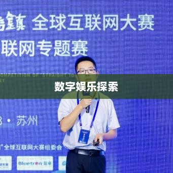 游戏竞技频道，数字娱乐的无限探索之旅