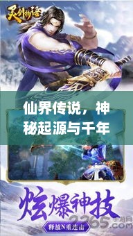 仙界传说，神秘起源与千年传承