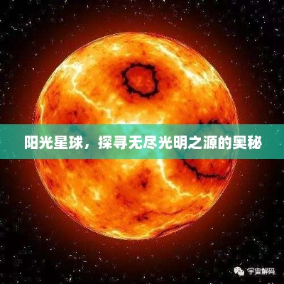 阳光星球，探寻无尽光明之源的奥秘