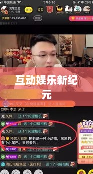 坑爹哥直播间，开启互动娱乐新纪元